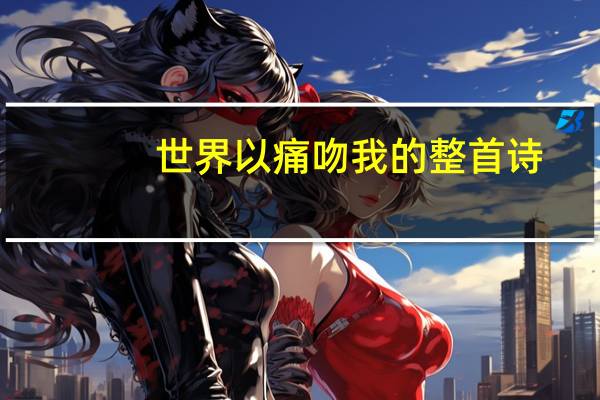 世界以痛吻我的整首诗