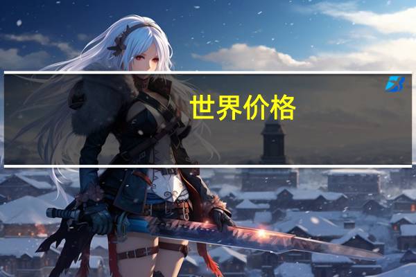 世界价格