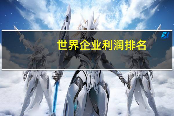 世界企业利润排名