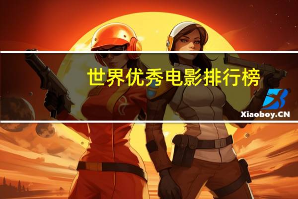 世界优秀电影排行榜