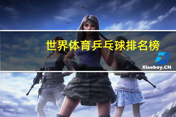 世界体育乒乓球排名榜