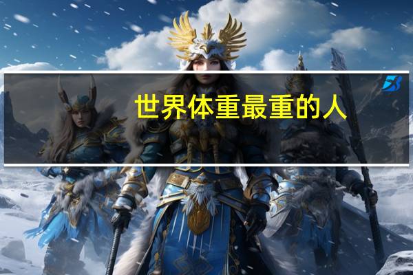世界体重最重的人