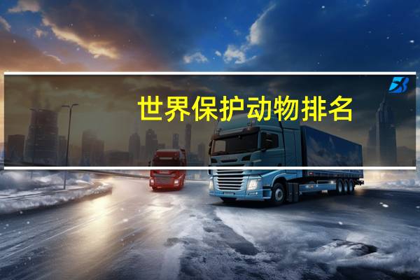世界保护动物排名