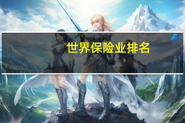 世界保险业排名