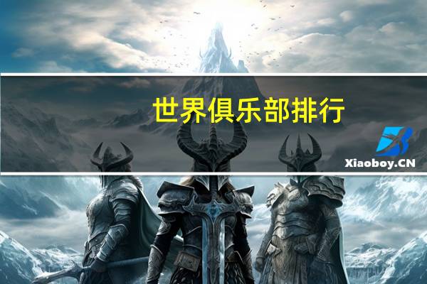 世界俱乐部排行