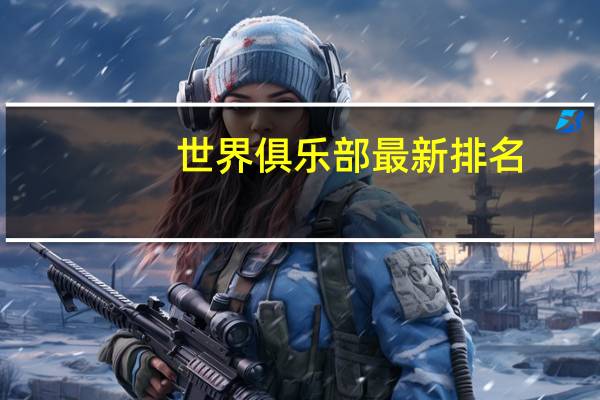 世界俱乐部最新排名