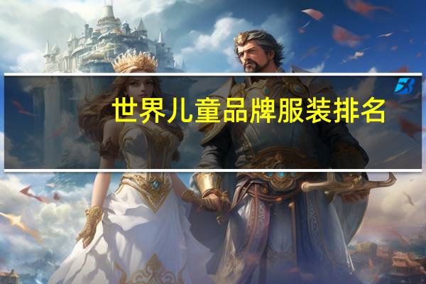 世界儿童品牌服装排名