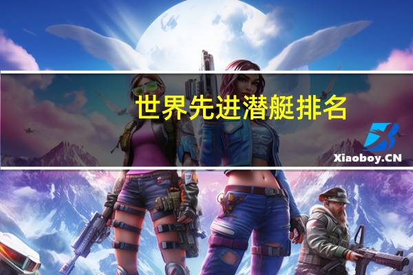 世界先进潜艇排名