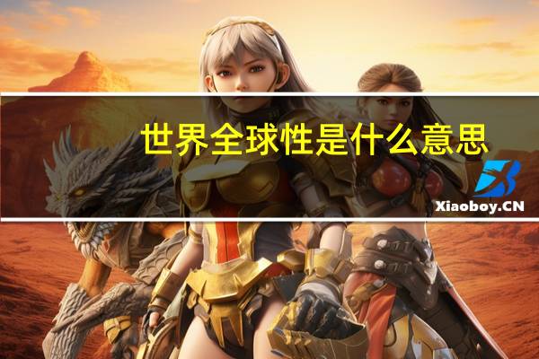 世界全球性是什么意思