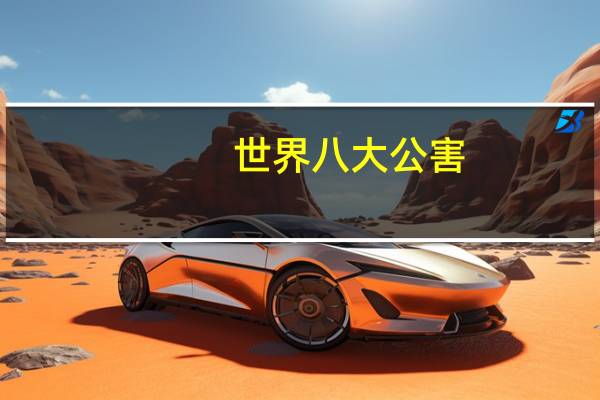 世界八大公害