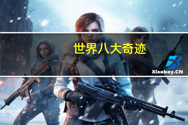世界八大奇迹。