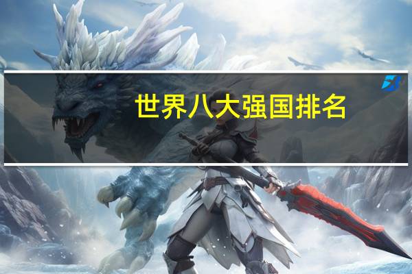 世界八大强国排名