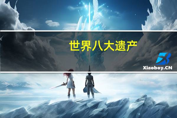 世界八大遗产