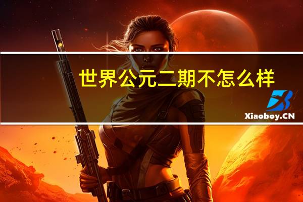世界公元二期不怎么样