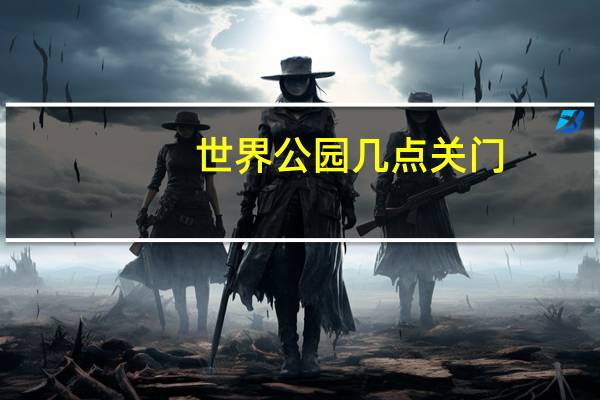 世界公园几点关门