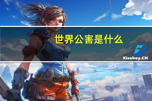 世界公害是什么