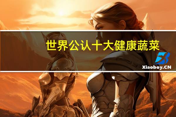 世界公认十大健康蔬菜