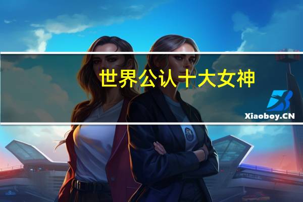世界公认十大女神