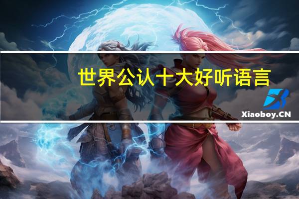 世界公认十大好听语言