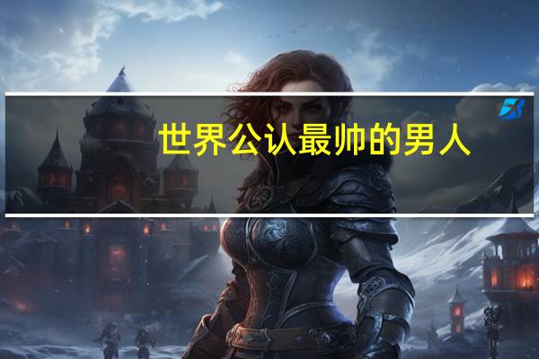 世界公认最帅的男人
