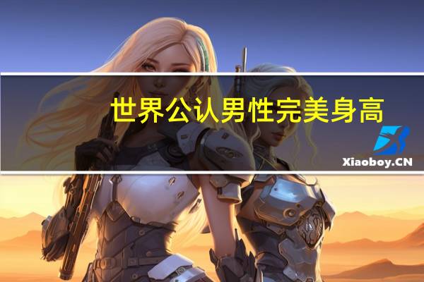 世界公认男性完美身高