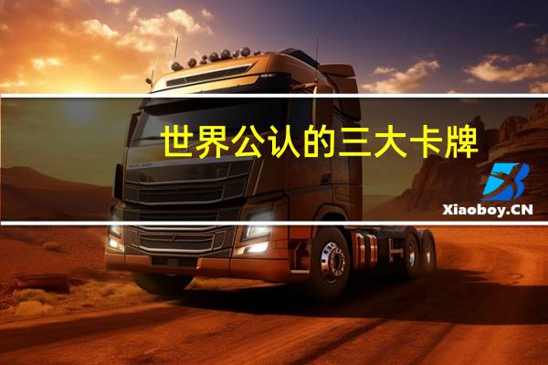 世界公认的三大卡牌
