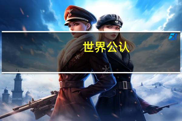 世界公认