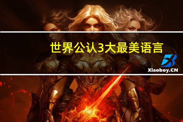 世界公认3大最美语言