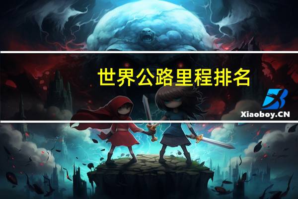 世界公路里程排名