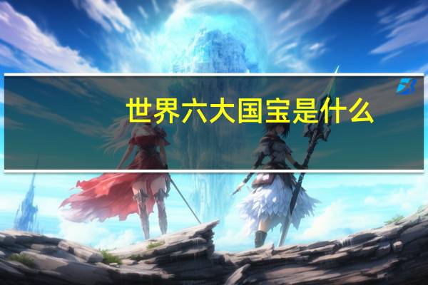 世界六大国宝是什么