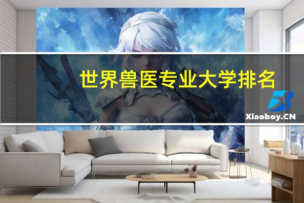 世界兽医专业大学排名