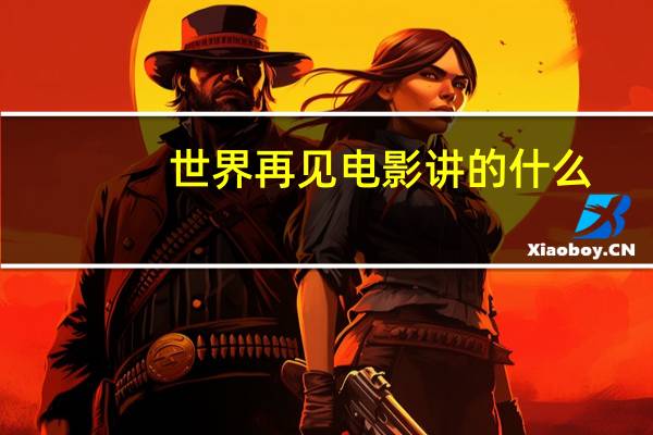 世界再见电影讲的什么