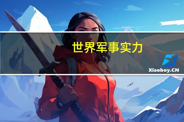 世界军事实力
