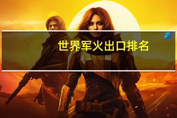 世界军火出口排名