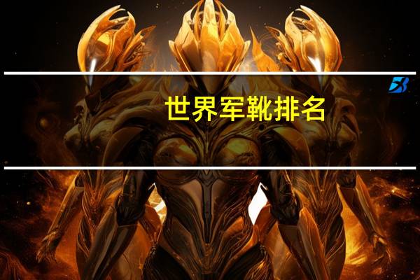 世界军靴排名