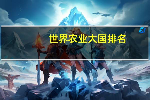 世界农业大国排名