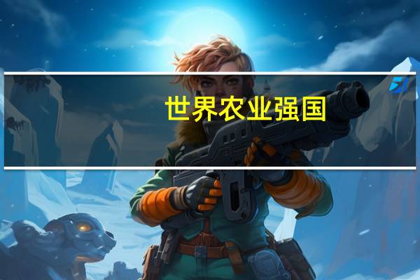 世界农业强国
