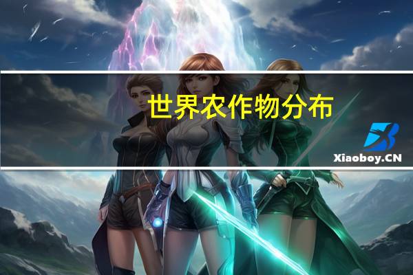 世界农作物分布