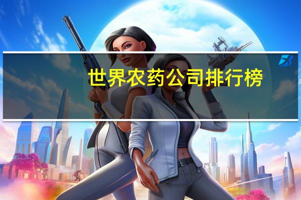世界农药公司排行榜