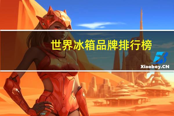 世界冰箱品牌排行榜