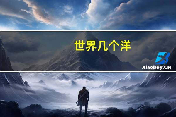 世界几个洋