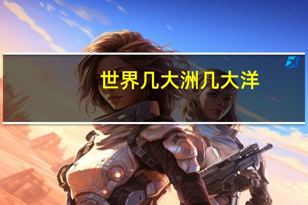 世界几大洲几大洋