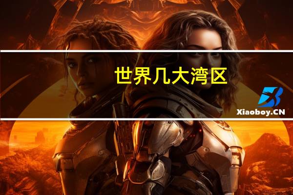 世界几大湾区