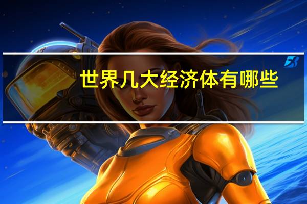 世界几大经济体有哪些