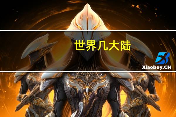 世界几大陆