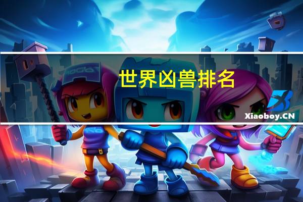 世界凶兽排名
