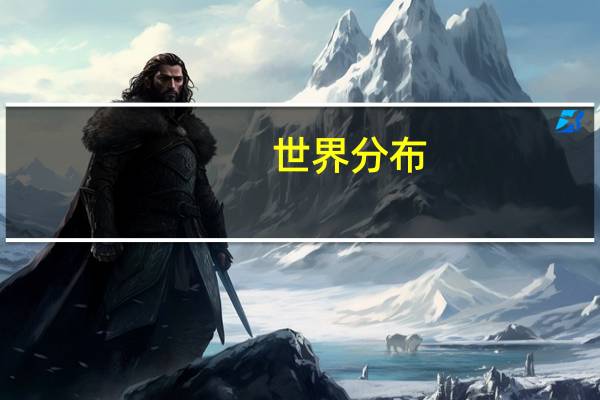 世界分布