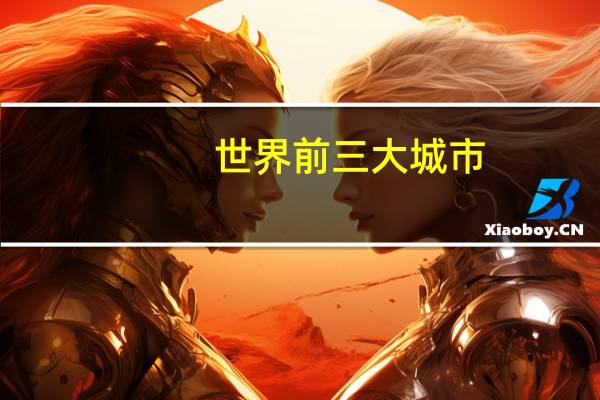 世界前三大城市
