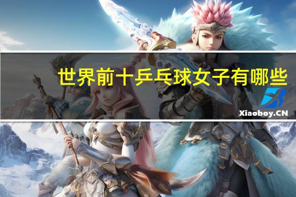 世界前十乒乓球女子有哪些