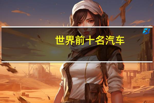 世界前十名汽车